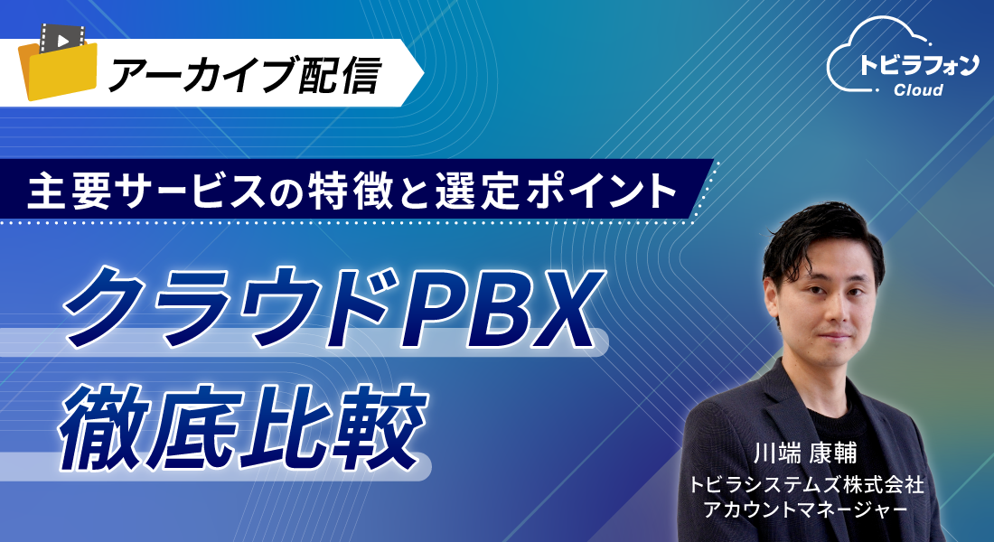 クラウドPBX徹底比較ウェビナーのバナー